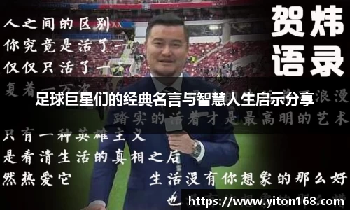 足球巨星们的经典名言与智慧人生启示分享