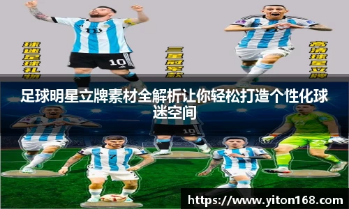 足球明星立牌素材全解析让你轻松打造个性化球迷空间