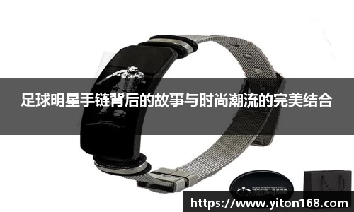 足球明星手链背后的故事与时尚潮流的完美结合
