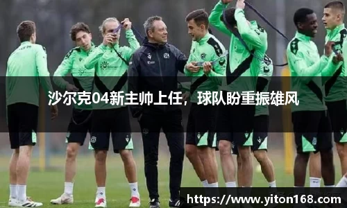 沙尔克04新主帅上任，球队盼重振雄风