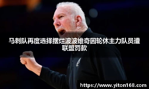 马刺队再度选择摆烂波波维奇因轮休主力队员遭联盟罚款