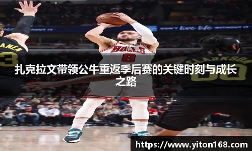 扎克拉文带领公牛重返季后赛的关键时刻与成长之路