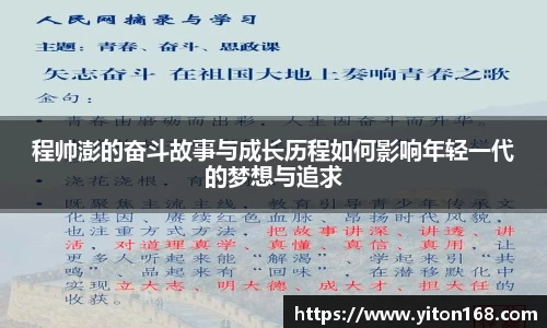 程帅澎的奋斗故事与成长历程如何影响年轻一代的梦想与追求