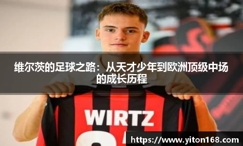 维尔茨的足球之路：从天才少年到欧洲顶级中场的成长历程